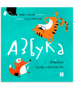 АЗБУКА С ЖИВОТНИ ПРОФЕСИОНАЛИСТИ