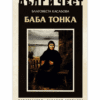 БАБА ТОНКА