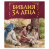 БИБЛИЯ ЗА ДЕЦА