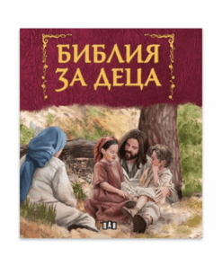 БИБЛИЯ ЗА ДЕЦА