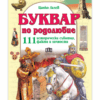 БУКВАР ПО РОДОЛЮБИЕ