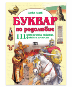 БУКВАР ПО РОДОЛЮБИЕ