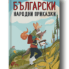 БЪЛГАРСКИ НАРОДНИ ПРИКАЗКИ