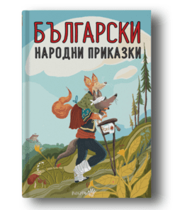 БЪЛГАРСКИ НАРОДНИ ПРИКАЗКИ