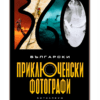 БЪЛГАРСКИ ПРИКЛЮЧЕНСКИ ФОТОГРАФИ