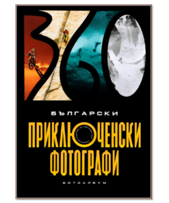 БЪЛГАРСКИ ПРИКЛЮЧЕНСКИ ФОТОГРАФИ