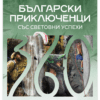БЪЛГАРСКИ ПРИКЛЮЧЕНЦИ СЪС СВЕТОВНИ УСПЕХИ