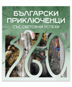 БЪЛГАРСКИ ПРИКЛЮЧЕНЦИ СЪС СВЕТОВНИ УСПЕХИ
