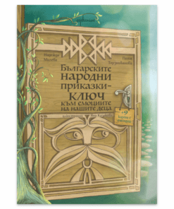 БЪЛГАРСКИТЕ НАРОДНИ ПРИКАЗКИ. КЛЮЧ КЪМ ЕМОЦИИТЕ НА ДЕЦАТА