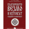 БЪЛГАРСКОТО ВЕЗМО И ИЗТОКЪТ: СЪЩНОСТ И КОНТЕКСТ