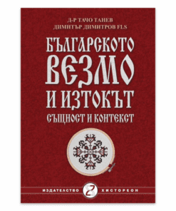 БЪЛГАРСКОТО ВЕЗМО И ИЗТОКЪТ: СЪЩНОСТ И КОНТЕКСТ