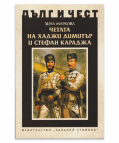 ЧЕТАТА НА ХАДЖИ ДИМИТЪР И СТЕФАН КАРАДЖА