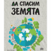ДА СПАСИМ ЗЕМЯТА