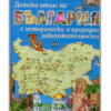 ДЕТСКИ АТЛАС НА БЪЛГАРИЯ С ИСТОРИЧЕСКИ И ПРИРОДНИ ЗАБЕЛЕЖИТЕЛНОСТИ