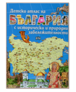 ДЕТСКИ АТЛАС НА БЪЛГАРИЯ С ИСТОРИЧЕСКИ И ПРИРОДНИ ЗАБЕЛЕЖИТЕЛНОСТИ