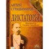 ДИКТАТОРЪТ. ЖИВОТЪТ НА СТЕФАН СТАМБОЛОВ