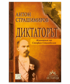 ДИКТАТОРЪТ. ЖИВОТЪТ НА СТЕФАН СТАМБОЛОВ