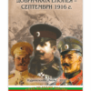 ДОБРИЧКАТА ЕПОПЕЯ - СЕПТЕМВРИ 1916 Г.