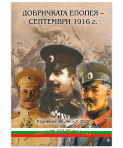 ДОБРИЧКАТА ЕПОПЕЯ - СЕПТЕМВРИ 1916 Г.