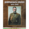 ДОЙРАНСКАТА ЕПОПЕЯ (1915-1918)