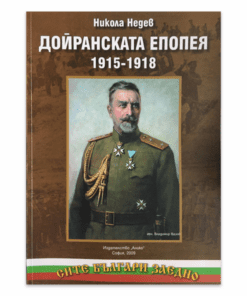 ДОЙРАНСКАТА ЕПОПЕЯ (1915-1918)