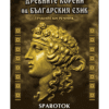 ДРЕВНИТЕ КОРЕНИ НА БЪЛГАРСКИЯ ЕЗИК - ТРАКИЙСКИ РЕЧНИК