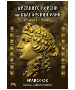 ДРЕВНИТЕ КОРЕНИ НА БЪЛГАРСКИЯ ЕЗИК - ТРАКИЙСКИ РЕЧНИК