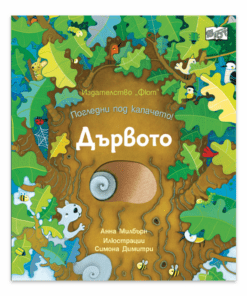 ПОГЛЕДНИ ПОД КАПАЧЕТО! ДЪРВОТО