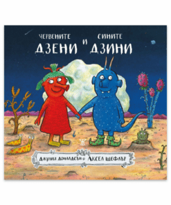 ЧЕРВЕНИТЕ ДЗЕНИ И СИНИТЕ ДЗИНИ