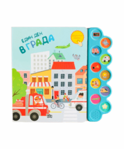 МУЗИКАЛНА КНИЖКА. ЕДИН ДЕН В ГРАДА