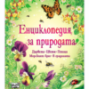 ЕНЦИКЛОПЕДИЯ ЗА ПРИРОДАТА