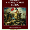 ФРАНЦИЯ И МАКЕДОНСКИЯТ ВЪПРОС