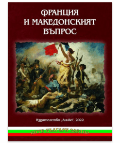 ФРАНЦИЯ И МАКЕДОНСКИЯТ ВЪПРОС