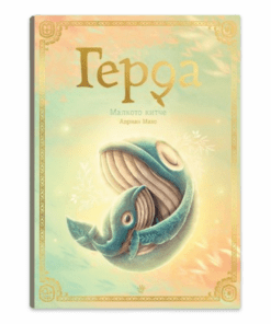 ГЕРДА - МАЛКОТО КИТЧЕ