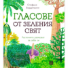 ГЛАСОВЕ ОТ ЗЕЛЕНИЯ СВЯТ. РАСТЕНИЯТА РАЗКАЗВАТ ЗА СЕБЕ СИ