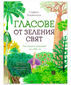 ГЛАСОВЕ ОТ ЗЕЛЕНИЯ СВЯТ. РАСТЕНИЯТА РАЗКАЗВАТ ЗА СЕБЕ СИ