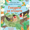ПОГЛЕДНИ ПОД КАПАЧЕТО! ГНЕЗДАТА НА ПТИЦИТЕ
