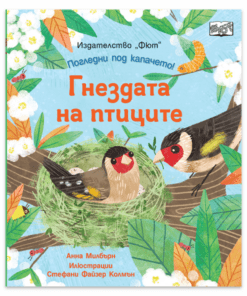 ПОГЛЕДНИ ПОД КАПАЧЕТО! ГНЕЗДАТА НА ПТИЦИТЕ
