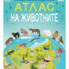 ГОЛЯМ ИЛЮСТРОВАН АТЛАС НА ЖИВОТНИТЕ
