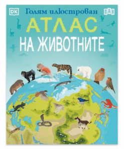 ГОЛЯМ ИЛЮСТРОВАН АТЛАС НА ЖИВОТНИТЕ