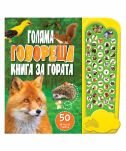 ГОЛЯМА ГОВОРЕЩА КНИГА ЗА ГОРАТА