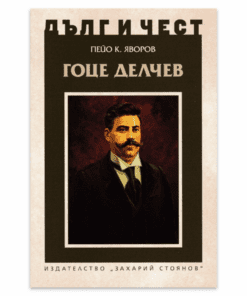 ГОЦЕ ДЕЛЧЕВ