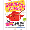 ГОТВАРСКА КНИГА ЗА ГОЛЕМИ ДЕЦА