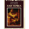 ХАН ТЕРВЕЛ