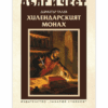 ХИЛЕНДАРСКИЯТ МОНАХ