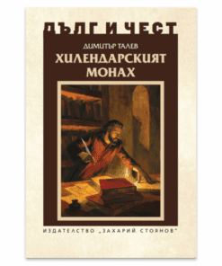 ХИЛЕНДАРСКИЯТ МОНАХ