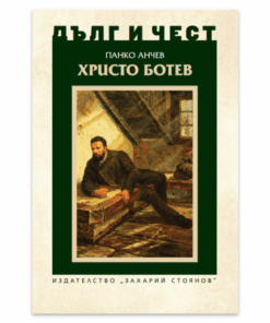 ХРИСТО БОТЕВ