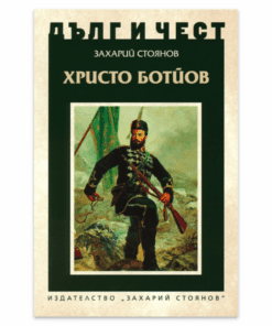 ХРИСТО БОТЙОВ