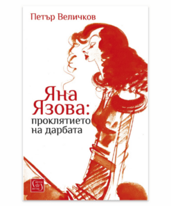 ЯНА ЯЗОВА: ПРОКЛЯТИЕТО НА ДАРБАТА