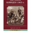 ИЛИНДЕН 1903 ГОДИНА